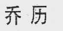 乔历