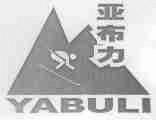亚布力