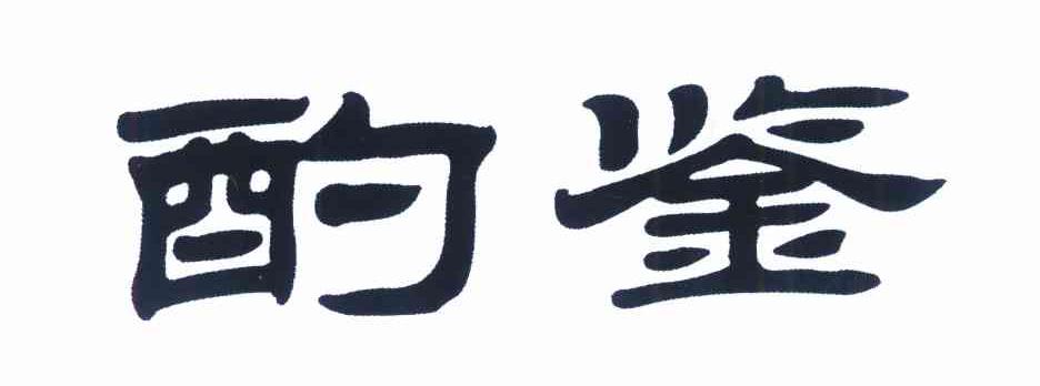 酌鉴