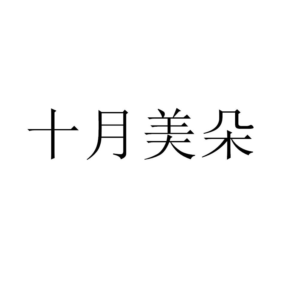 十月美朵