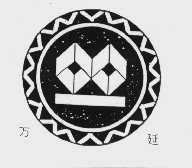 万延
