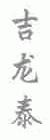 吉龙泰