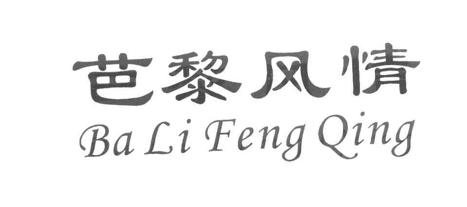芭黎风情