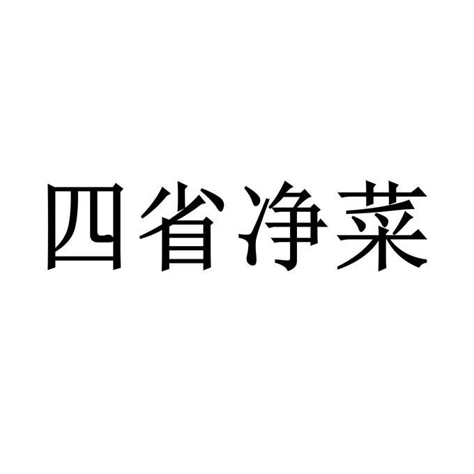 四省净菜