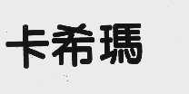 卡希玛