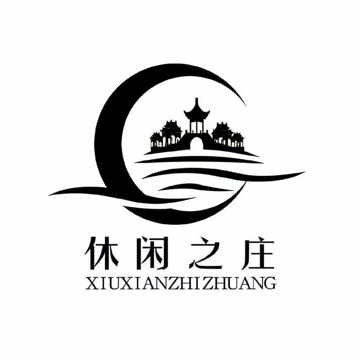 休闲之庄