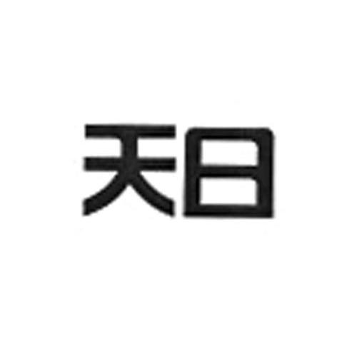 天日