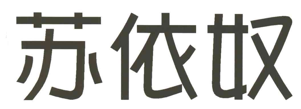 苏依奴