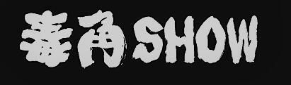 毒角 SHOW