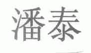 潘泰