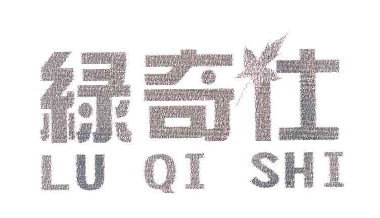 绿奇仕