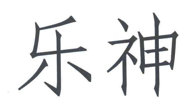 乐神