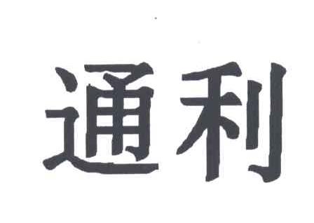 通利