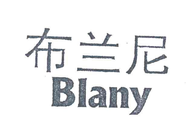 布兰尼;BLANY