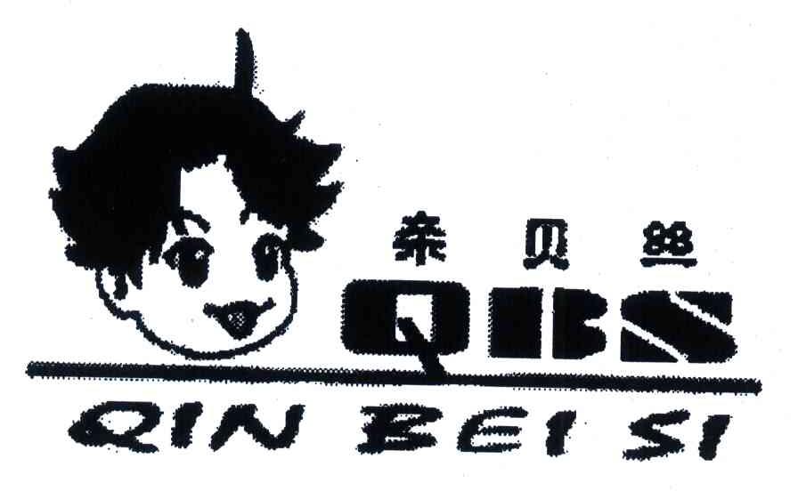 亲贝丝;QBS