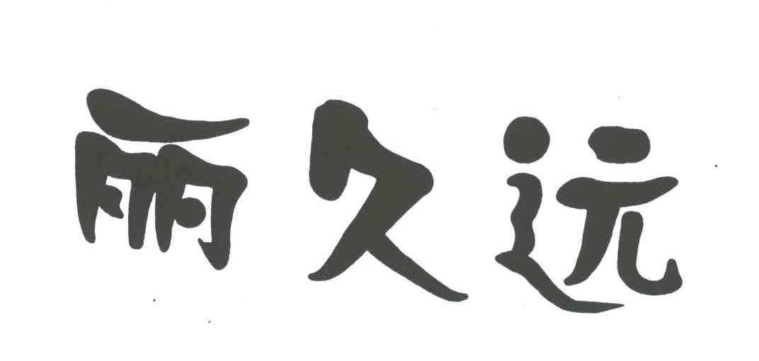 丽久远