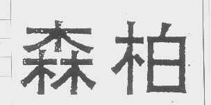 森柏