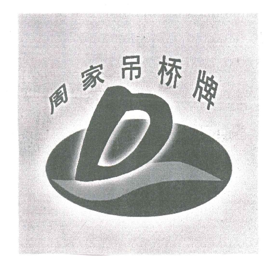 周家吊桥