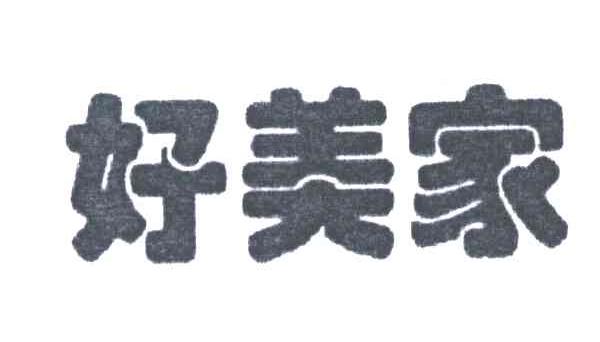 好美家