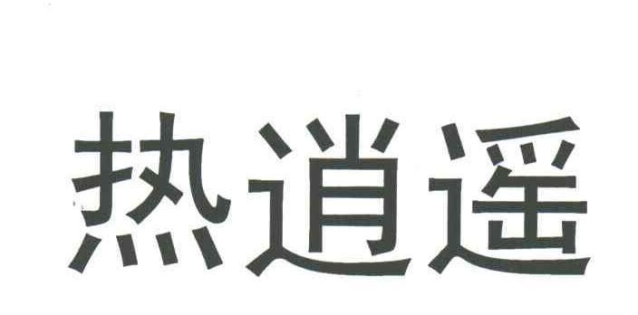 热逍遥