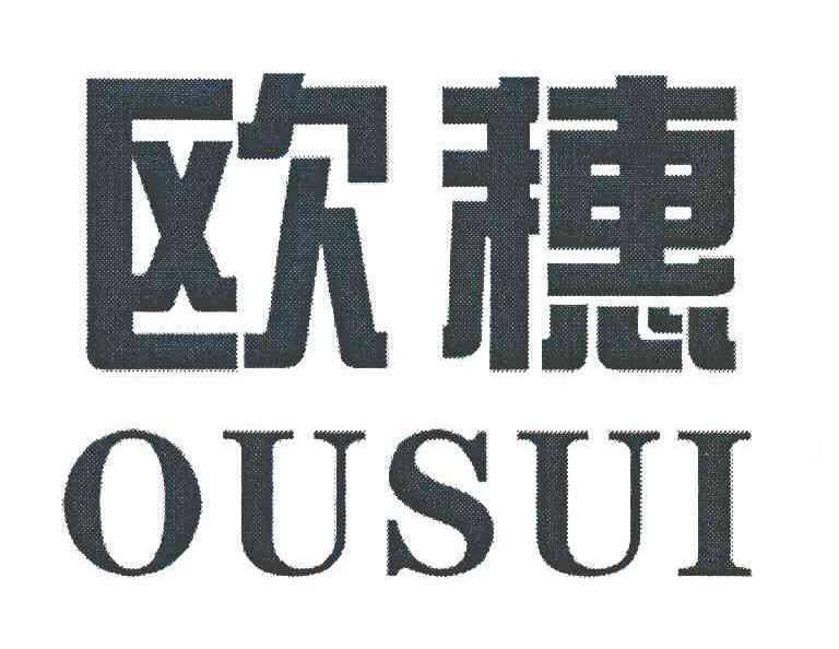 欧穗