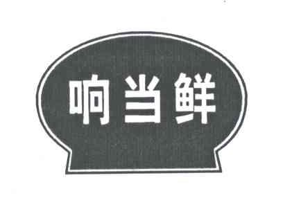 响当鲜