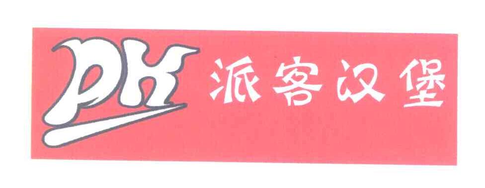 派客汉堡 PK