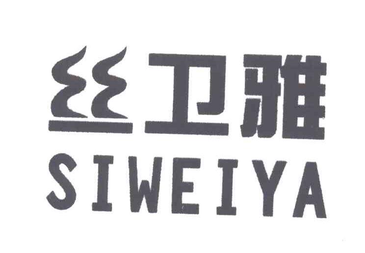 丝卫雅