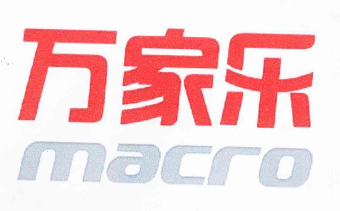 万家乐 MACRO