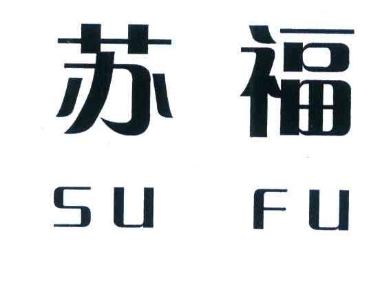 苏福