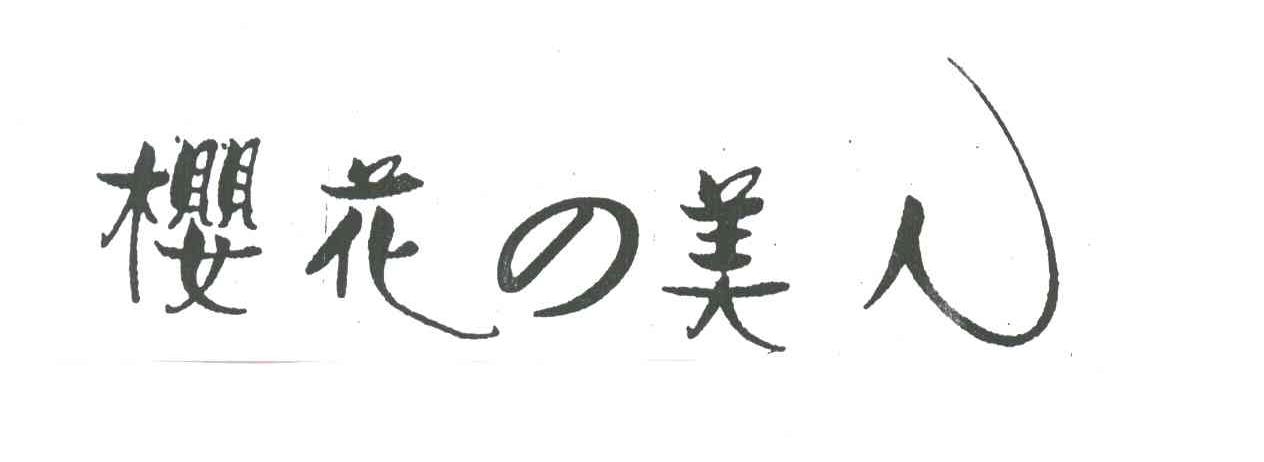 樱花美人