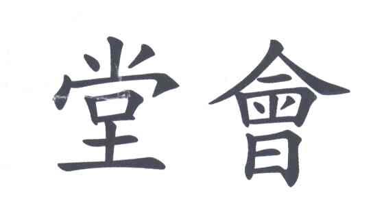 堂会