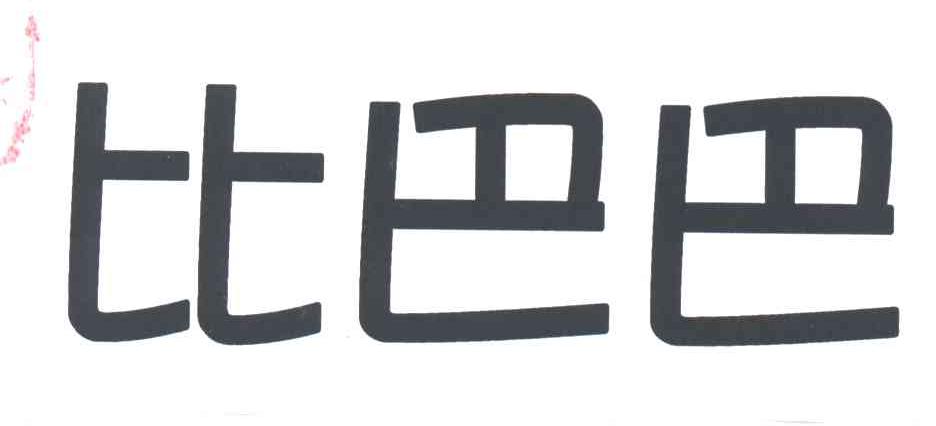 比巴巴