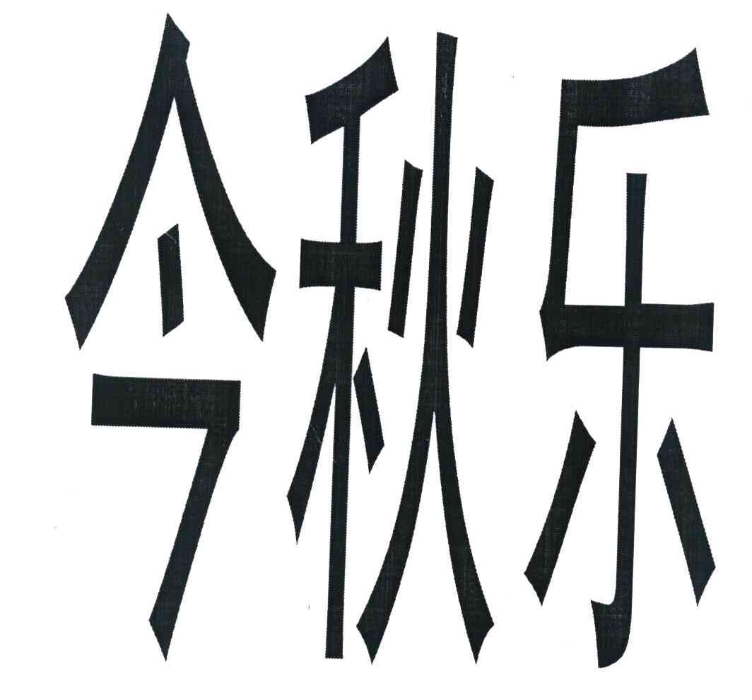 今秋乐
