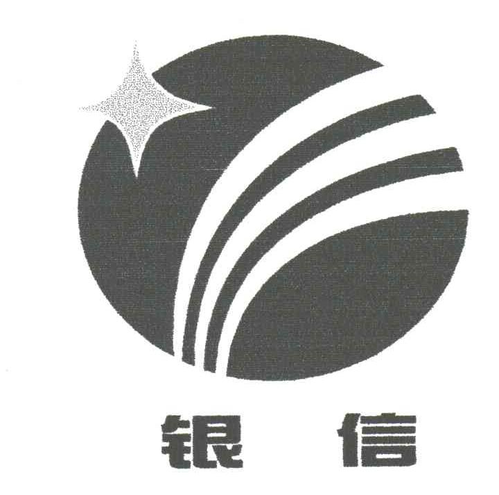 银信