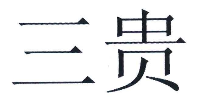 三贵