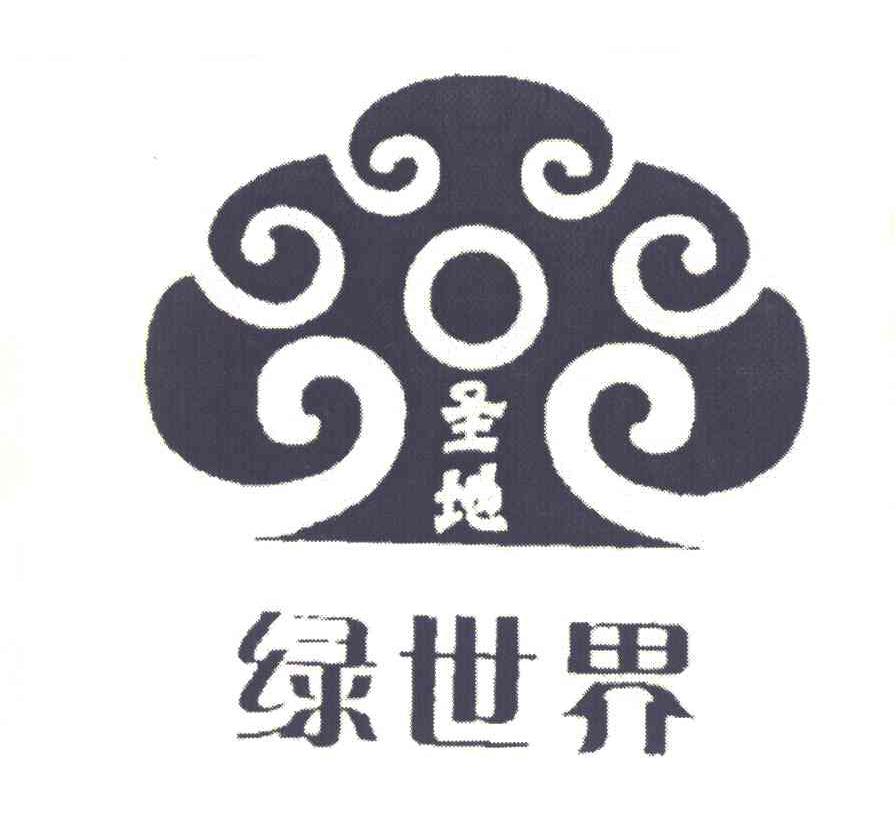 圣地 绿世界