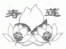 寿莲