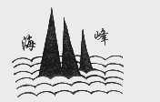 海峰