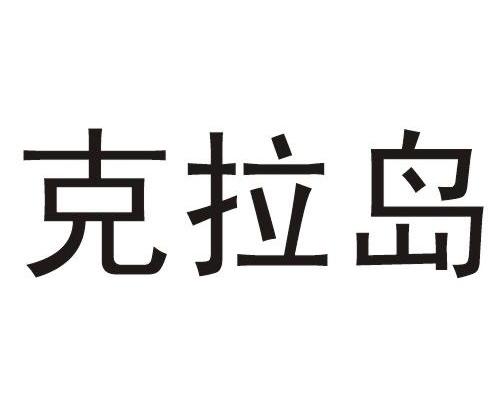 克拉岛