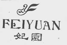 妃园