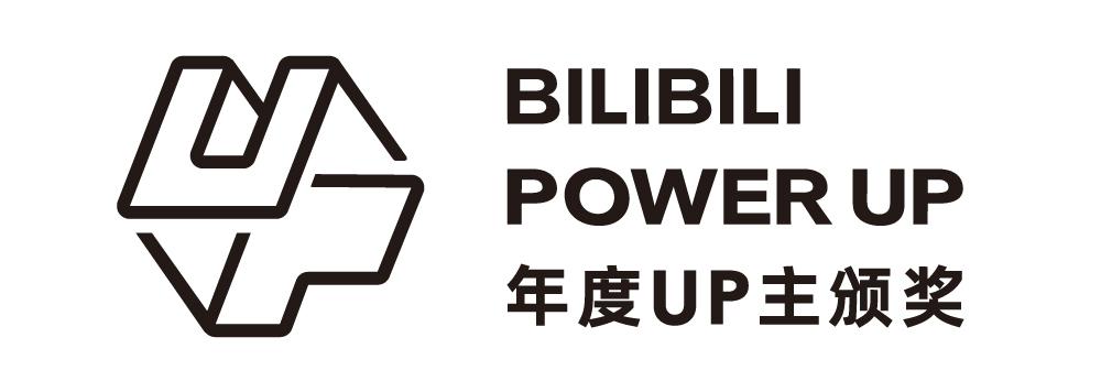 年度UP主颁奖 BILIBILI POWER UP