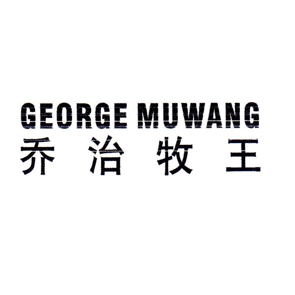 乔治牧王 GEORGE MUWANG