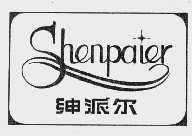 绅派尔