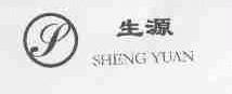 生源
