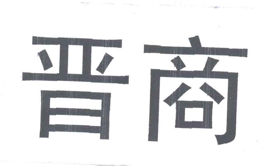 晋商