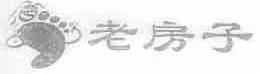 老房子