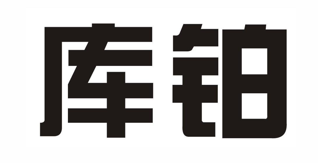 库铂
