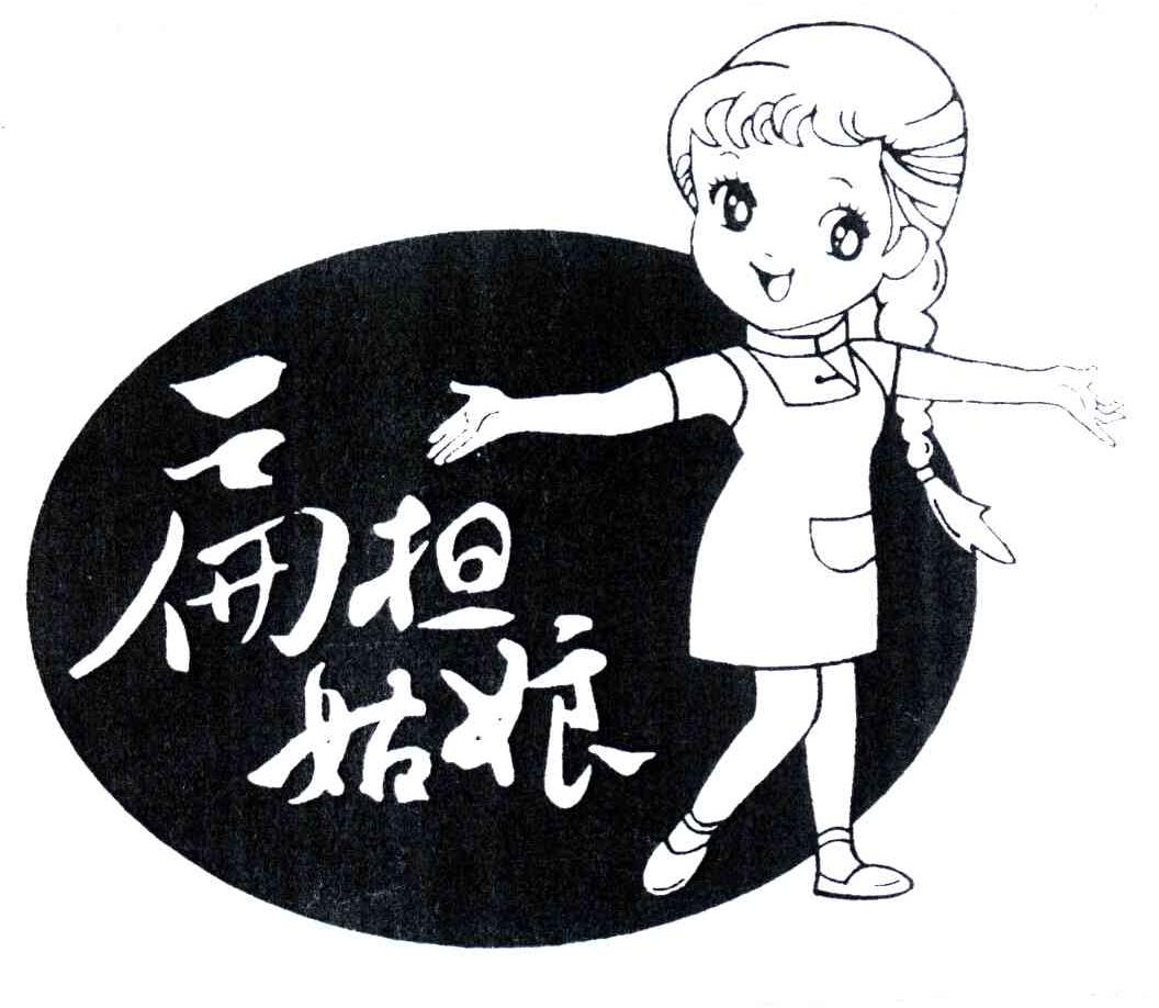 扁担姑娘