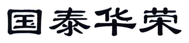 国泰华荣